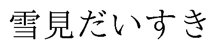 雪見だいすき 商願2025-102134の商標見本