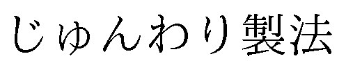 じゅんわり製法 商願2025-102136の商標見本