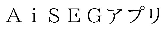 AiSEGアプリ 商願2025-102144の商標見本
