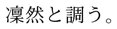 凜然と調う 商願2025-102175の商標見本