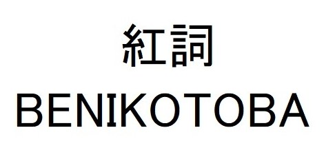 紅詞 BENIKOTOBA 商願2025-102276の商標見本