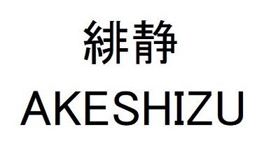 緋静 AKESHIZU 商願2025-102277の商標見本