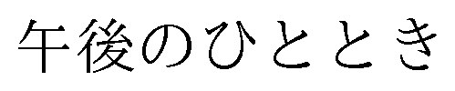 午後のひととき 商願2025-102278の商標見本
