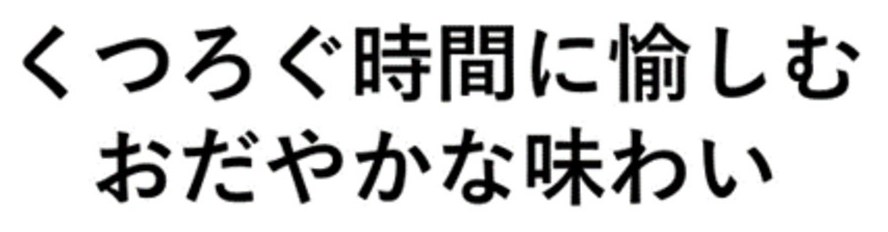 くつろぐ時間に愉しむ おだやかな味わい 商願2025-102279の商標見本
