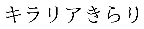 キラリアきらり 商願2025-102291の商標見本