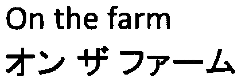 On the farm オンザファーム 商願2025-102603の商標見本