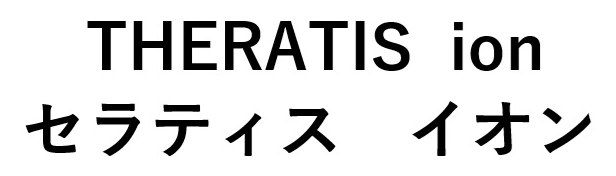 THERATIS ion セラティス イオン 商願2025-102685の商標見本