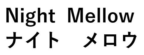Night Mellow ナイトメロウ 商願2025-102686の商標見本