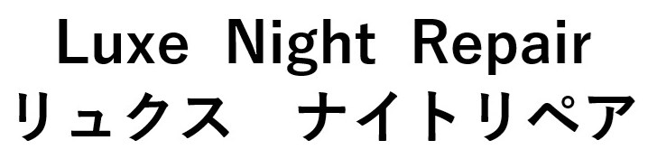 Luxe Night Repair リュクス ナイトリペア 商願2025-102687の商標見本