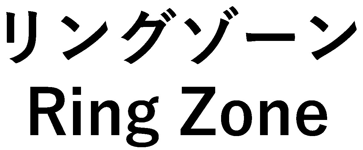 リングゾーン Ring Zone 商願2025-102751の商標見本
