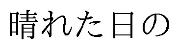 晴れた日の 商願2025-103194の商標見本