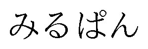 みるぱん 商願2025-103283の商標見本