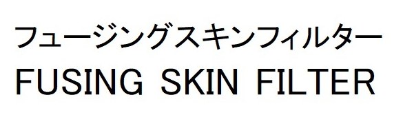 フュージングスキンフィルター FUSING SKIN FILTER 商願2025-103301の商標見本