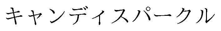 キャンディスパークル 商願2025-103568の商標見本