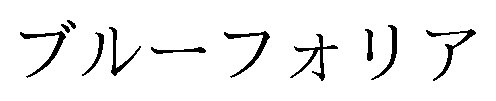 ブルーフォリア 商願2025-103569の商標見本