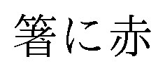 箸に赤 商願2025-103570の商標見本