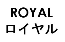 ROYAL ロイヤル 商願2025-103612の商標見本