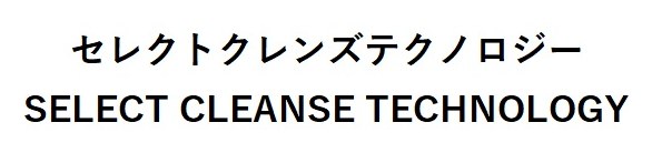 セレクトクレンズテクノロジー SELECT CLEANSE TECHNOLOGY 商願2025-103699の商標見本