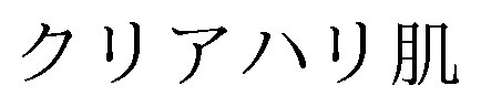 クリアハリ肌 商願2025-103818の商標見本