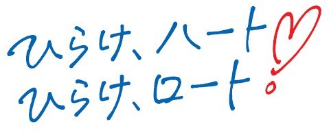 ひらけ、ハート ひらけ、ロート 商願2025-103866の商標見本