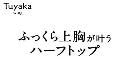 Tuyaka wing ふっくら上胸が叶う ハーフトップ 商願2025-103891の商標見本