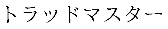 トラッドマスター 商願2025-103997の商標見本