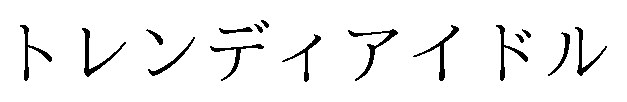 トレンディアイドル 商願2025-104000の商標見本
