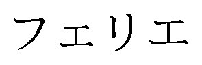 フェリエ 商願2025-104059の商標見本