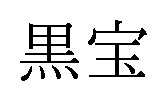 黒宝 商願2025-104066の商標見本