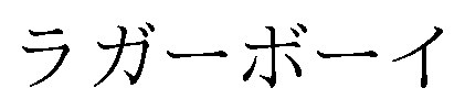 ラガーボーイ 商願2025-104067の商標見本