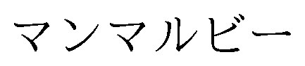 マンマルビー 商願2025-104069の商標見本