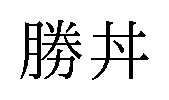 勝井 商願2025-104070の商標見本