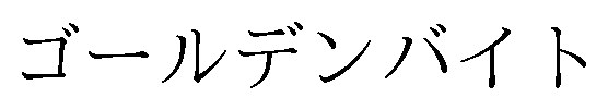 ゴールデンバイト 商願2025-104105の商標見本