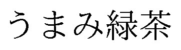うまみ緑茶 商願2025-104295の商標見本