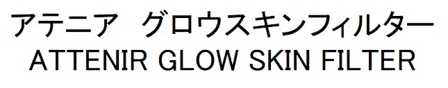 アテニアグロウスキンフィルター ATTENIR GLOW SKIN FILTER 商願2025-104329の商標見本