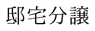 邸宅分譲 商願2025-104553の商標見本