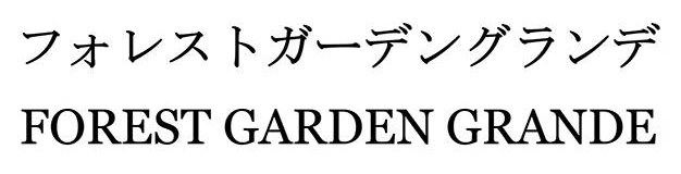 フォレストガーデングランデ FOREST GARDEN GRANDE 商願2025-104554の商標見本