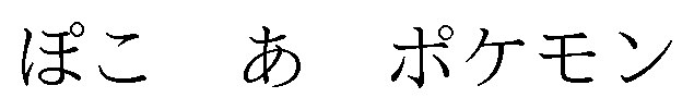 ぽこあ ポケモン 商願2025-104668の商標見本