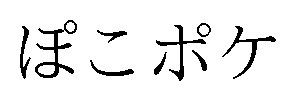 ぽこポケ 商願2025-104669の商標見本