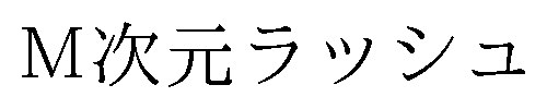 M次元ラッシュ 商願2025-104670の商標見本
