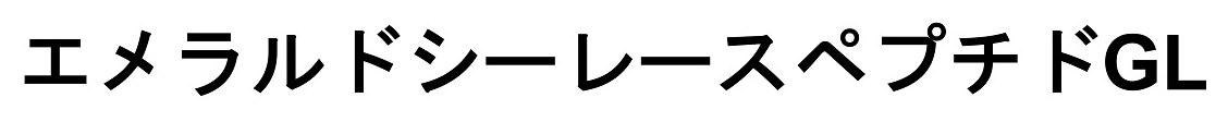 エメラルドシーレースペプチドGL 商願2025-104781の商標見本