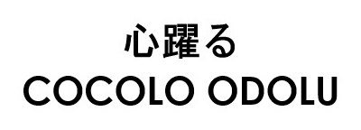 心躍る COCOLO ODOLU 商願2025-104795の商標見本