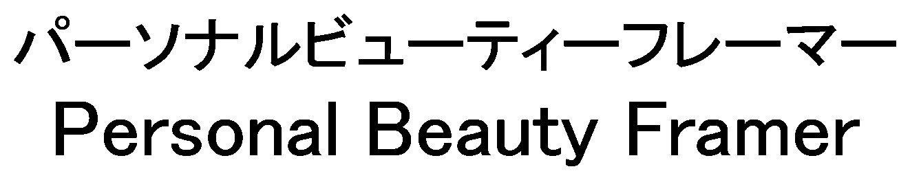 パーソナルビューティーフレーマー Personal Beauty Framer 商願2025-104878の商標見本