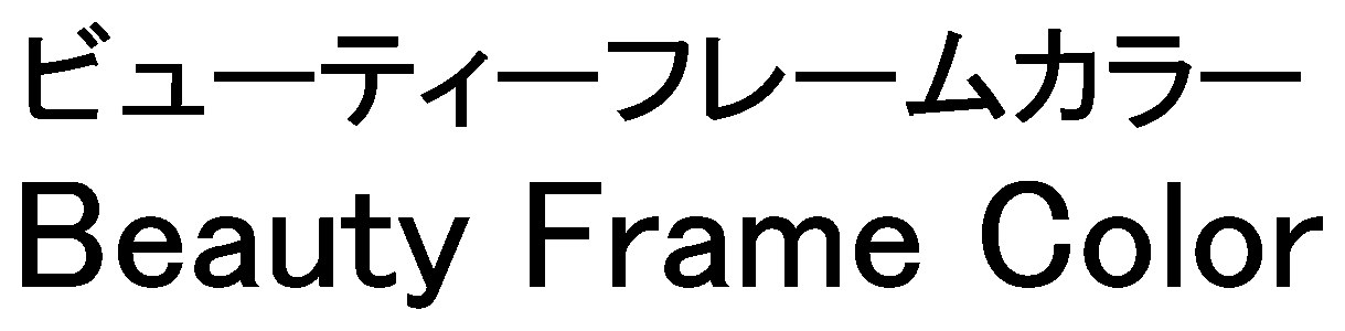 ビューティーフレームカラー Beauty Frame Color 商願2025-104880の商標見本