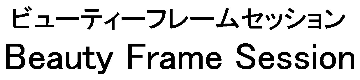 ビューティーフレームセッション Beauty Frame Session 商願2025-104881の商標見本