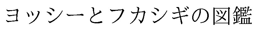 ヨッシーとフカシギの図鑑 商願2025-104891の商標見本