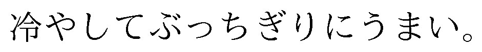 冷やしてぶっちぎりにうまい 商願2025-105191の商標見本