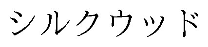 シルクウッド 商願2025-105197の商標見本