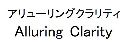 アリューリングクラリティ Alluring Clarity 商願2025-105224の商標見本