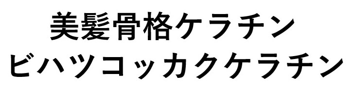 美髪骨格ケラチン ビハツコッカクケラチン 商願2025-105226の商標見本